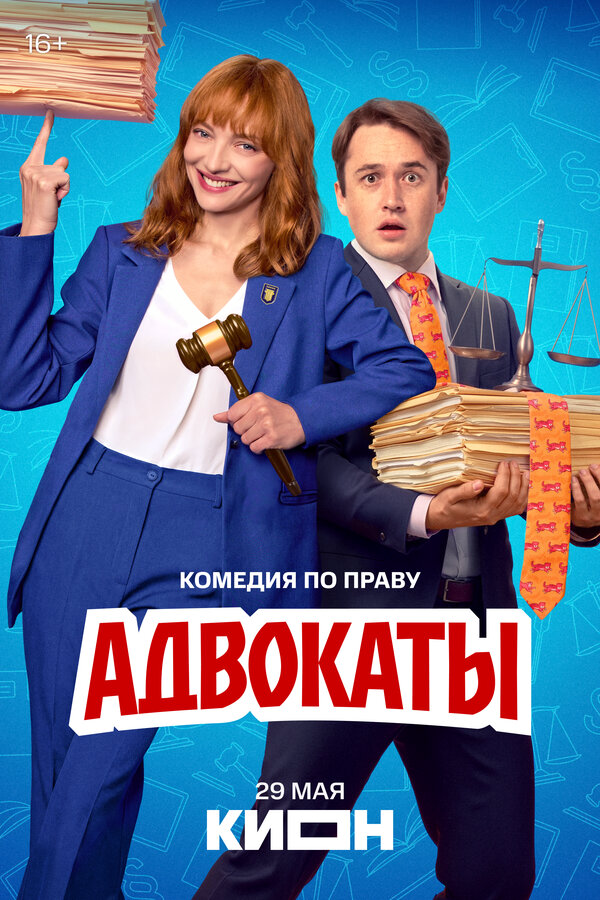 Адвокаты 2025 постер